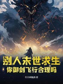 別人末世求生，你禦劍飛行合理嗎