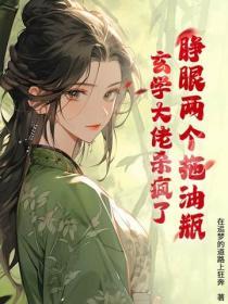 协议到期不嫁了，我另选法医大佬去领证