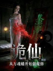詭仙：從萬魂幡開始做魔修