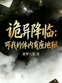 诡异降临，可我的体内有座地狱！