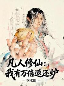凡人修仙：我有萬倍返還爐