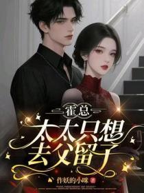 霍总，太太只想去父留子