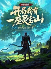家族修仙：開局我有一座靈寶山！