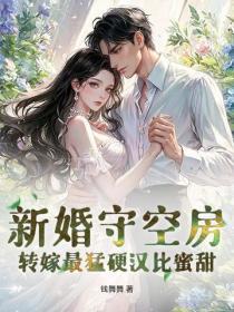 新婚守空房，轉嫁最猛硬漢比蜜甜