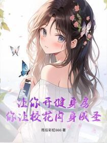 讓你開健身房，你讓校花肉身成聖？