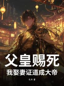 父皇賜死，我娶妻證道成大帝！