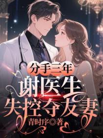 分手三年，谢医生失控夺友妻