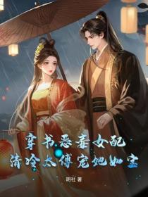 穿書惡毒女配，清冷太傅寵她如寶