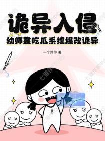 詭異入侵，幼師靠吃瓜係統爆改詭異