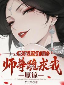 被逐出宗門後，師尊跪求我原諒