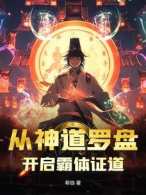 從神道羅盤，開啟霸體證道