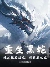 重生黑蛇：經過祖龍指點，我真能化龍！