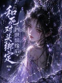 和死對頭綁定四世情緣後