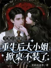 全家白眼狼，重生後大小姐掀桌不裝了