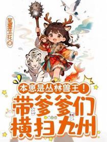 本崽是叢林獸王！帶爹爹們橫掃九州