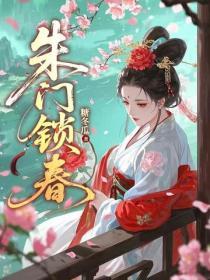 朱門鎖春
