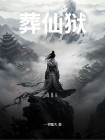 葬仙獄