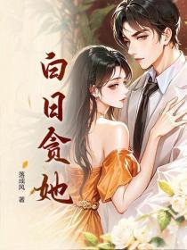 白日貪她