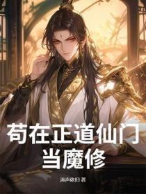 苟在正道仙門當魔修