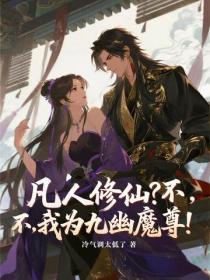 凡人修仙？不，我為九幽魔尊！