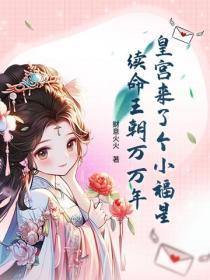 皇宮來了個小福星，續命王朝萬萬年