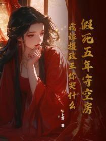 將軍哪有帝君香，改嫁享權登高枝