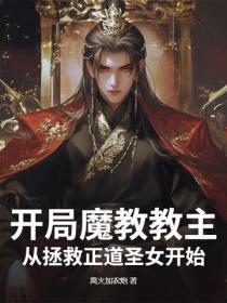 我是臥底，真沒想當魔尊啊！