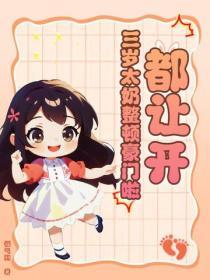 都讓開！三歲太奶整頓豪門啦