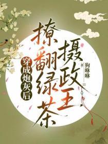 穿成炮灰後撩翻綠茶攝政王