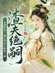 渣夫絕嗣求我好孕？重生登鳳位斷他子孫