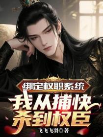 绑定权职系统，我从捕快杀到权臣