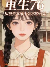 重生76：從被資本家千金求婚開始