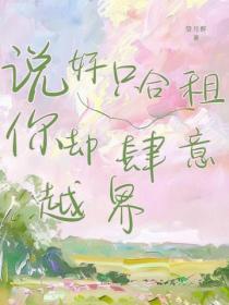 说好只合租，你却肆意越界