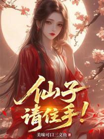 仙子，請住手！