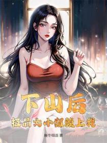 下山后，极品大小姐赖上我