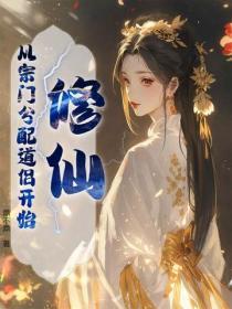 修仙：從宗門分配道侶開始