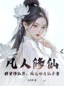 凡人修仙：群穿修仙界，校花哪有仙子香