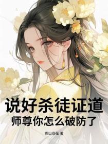 說好殺徒證道，師尊你怎麽破防了？