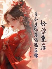 抄家流放：廢柴嫡女攜帝歸來