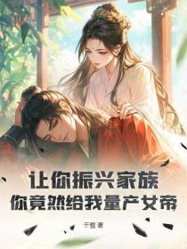 讓你振興家族，你竟然給我量產女帝？