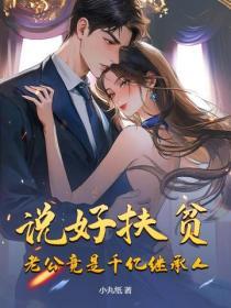 说好扶贫，老公竟是千亿继承人