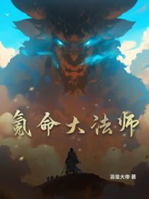 氪命大法師