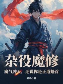 雜役魔修：魔氣衝天，還說你是正道魁首