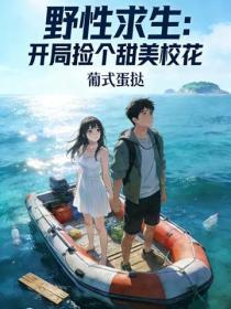 野性求生：開局撿個甜美校花