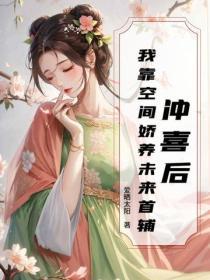 七零：娇软美人带空间，冷面硬汉拿命宠