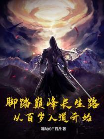 腳踏巔峰長生路，從百歲入道開始