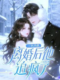 三年冷落，離婚後他追瘋了