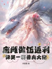 废雌做饭返利，馋哭一群兽夫大佬