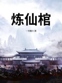 煉仙棺