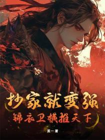開局裝無敵，嚇跪百萬修士！